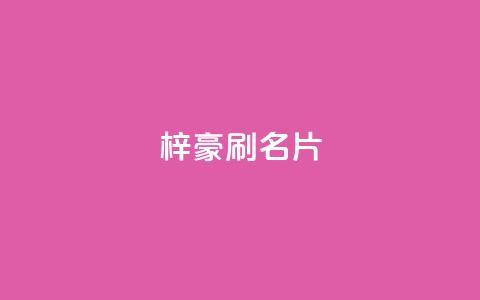 梓豪刷名片,QQ空间访问量免费网站 - 拼多多50元提现要多少人助力 微信信息怎么不共享给拼多多  第1张
