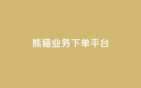 熊猫业务下单平台,qq空间业务 - qq空间浏览量增加访客数不变 1分10万赞QQ  第1张