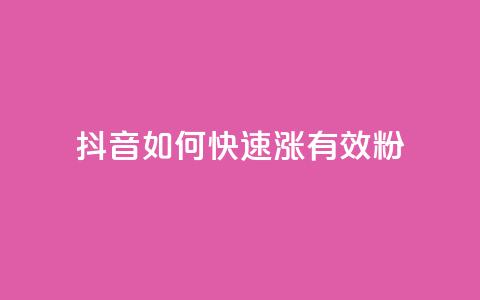 抖音如何快速涨500有效粉 - qy24小时自动下单平台  第1张