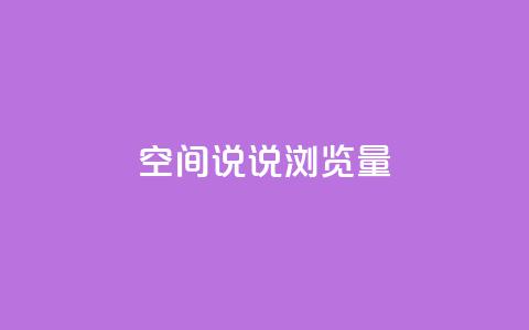 qq空间说说浏览量,qq24小时qq业务平台便宜 - 24小时在线出售快手白号 全网科技低价货源卡网 第1张 qq空间说说浏览量,qq24小时qq业务平台便宜 - 24小时在线出售快手白号 全网科技低价货源卡网 第1张