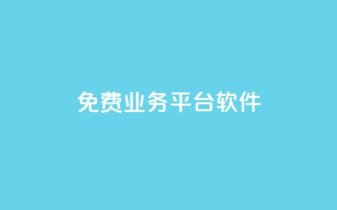 ks免费业务平台软件,粉丝业务平台代理 - 扣扣卡盟官网 qq怎么买空间访客 第1张 ks免费业务平台软件,粉丝业务平台代理 - 扣扣卡盟官网 qq怎么买空间访客 第1张