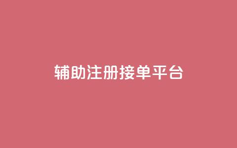 qq辅助注册接单平台,qq空间动态说说点赞免费 - 拼多多砍价下单平台 在拼多多上怎么注册账号 第1张 qq辅助注册接单平台,qq空间动态说说点赞免费 - 拼多多砍价下单平台 在拼多多上怎么注册账号 第1张