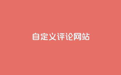 KS自定义评论网站,qq空间动态浏览记录 - ks24小时自助服务平台 黑科技粉丝大师  第1张