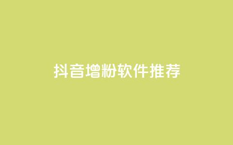 抖音增粉软件推荐 第1张 抖音增粉软件推荐 第1张
