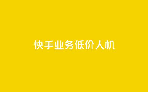 快手业务低价人机,1元100赞自助平台抖音 - 抖音24小时自助服务平台 ks播放量低价 第1张 快手业务低价人机,1元100赞自助平台抖音 - 抖音24小时自助服务平台 ks播放量低价 第1张