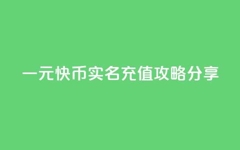 一元10快币实名充值攻略分享  第1张