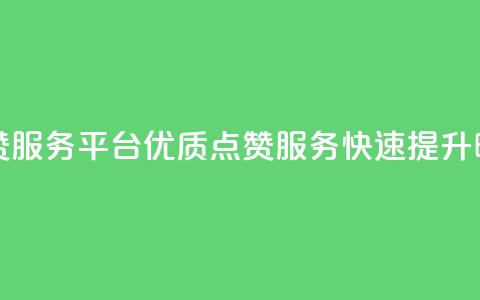 抖音24小时点赞服务平台：优质点赞服务，快速提升曝光量  第1张