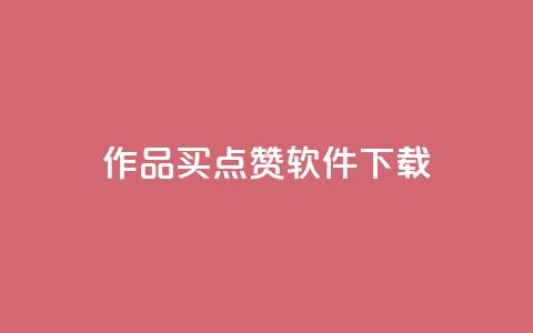 作品买点赞软件下载,qq空间业务 - qq空间偷看工具2024 qq动态点赞数怎么变多 第1张 作品买点赞软件下载,qq空间业务 - qq空间偷看工具2024 qq动态点赞数怎么变多 第1张