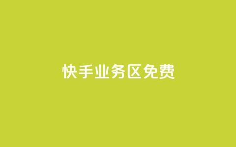 快手业务区免费,快手点赞任务平台有哪些 - dy24小时自助服务平台 王者自助下单全网最便宜 第1张 快手业务区免费,快手点赞任务平台有哪些 - dy24小时自助服务平台 王者自助下单全网最便宜 第1张