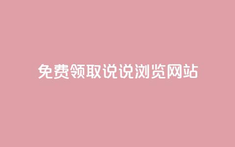 免费领取qq说说30浏览网站,抖音50赞自助24小时 - 抖音dy播放量软件 抖音业务24小时免费下单平台 第1张 免费领取qq说说30浏览网站,抖音50赞自助24小时 - 抖音dy播放量软件 抖音业务24小时免费下单平台 第1张