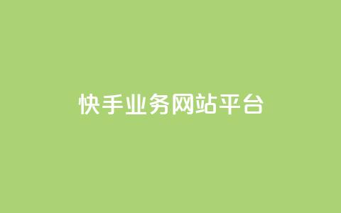快手业务网站平台,快手刷ks粉 - 1元3000粉丝不掉粉丝 QQ说说免费20个赞 第1张 快手业务网站平台,快手刷ks粉 - 1元3000粉丝不掉粉丝 QQ说说免费20个赞 第1张