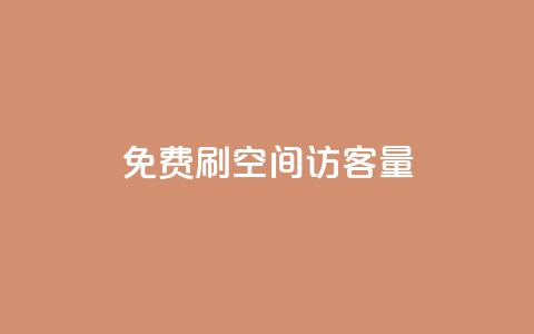 免费刷1000空间访客量 - 快手业务平台全网最低价  第1张