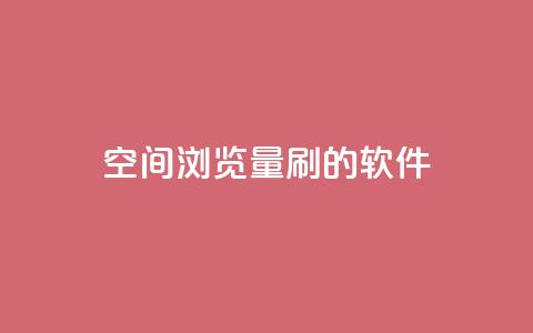 qq空间浏览量刷的软件,抖音如何发联系方式不违规 - 抖音快手账号交易平台 QQ太阳号账号出售平台 第1张 qq空间浏览量刷的软件,抖音如何发联系方式不违规 - 抖音快手账号交易平台 QQ太阳号账号出售平台 第1张