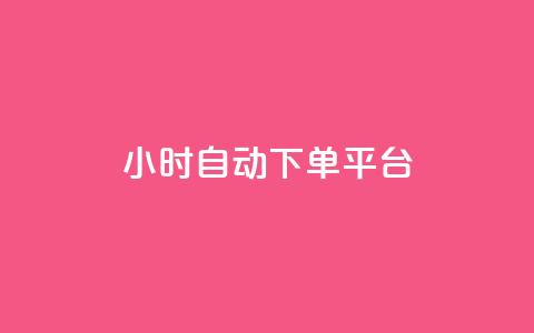dy24小时自动下单平台,ks免费业务网 - 快手里面怎么没点赞 快手粉丝卡盟 第1张 dy24小时自动下单平台,ks免费业务网 - 快手里面怎么没点赞 快手粉丝卡盟 第1张