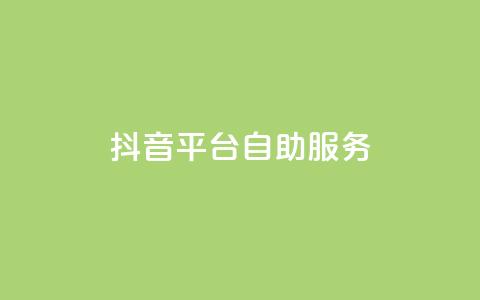 抖音平台自助服务,抖音1-60级需要刷多少钱 - 拼多多小号自助购买平台 拼多多开学季免费选五个商品 第1张 抖音平台自助服务,抖音1-60级需要刷多少钱 - 拼多多小号自助购买平台 拼多多开学季免费选五个商品 第1张