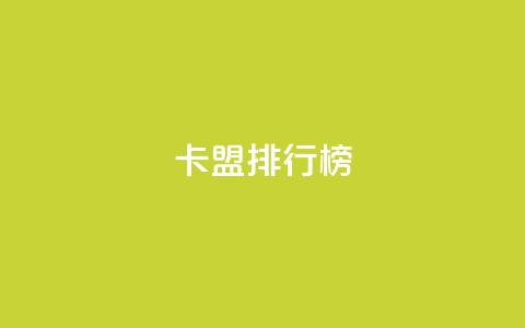 卡盟排行榜2024,快手1万粉丝后想挣钱怎么办 - 抖音怎么做才能涨粉最快 2元100赞  第1张