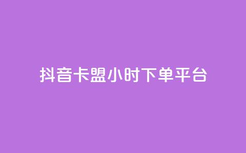 抖音卡盟24小时下单平台,ks免费业务平台快手 - 24小时自助业务下单超稳定 卡盟在线24小时自助下单  第1张