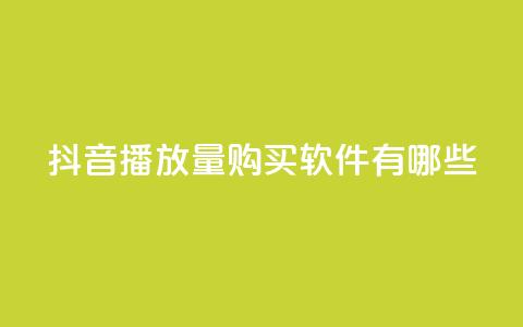 抖音播放量购买软件有哪些,24小时自助业务下单超稳定 - qq带刷网卡盟 抖音作品低价24小时平台  第1张