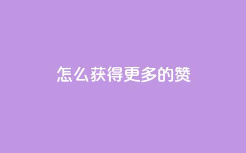 qq怎么获得更多的赞 - 如何在QQ上增加点赞数的有效方法!  第1张