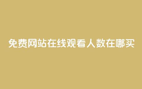 免费网站在线观看人数在哪买,抖音怎么打开点赞 - 拼多多砍价群免费进 拼多多50提现元宝后面还有吗 第1张 免费网站在线观看人数在哪买,抖音怎么打开点赞 - 拼多多砍价群免费进 拼多多50提现元宝后面还有吗 第1张