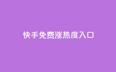 快手免费涨热度入口 - 提升快手热度的免费方法!  第1张