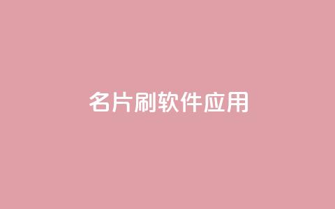 QQ名片刷软件应用,免费如何制作自助下单小程序 - 拼多多代砍网站秒砍 拼多多怎么找便宜的东西  第1张