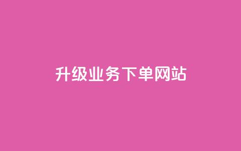 dy升级业务下单网站,QQ点赞一万一毛 - 拼多多业务网24小时自助下单 拼多多十万加销量怎么改  第1张