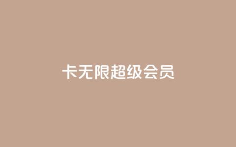 qq卡无限超级会员 - QQ卡无限超级会员特权全面解析~  第1张
