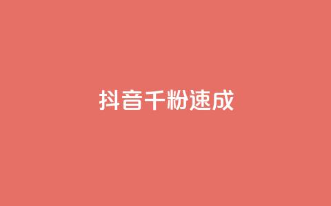 抖音千粉速成,彩虹正版授权查询自助下单 - 抖音快手加热平台 抖音全自动辅助软件  第1张