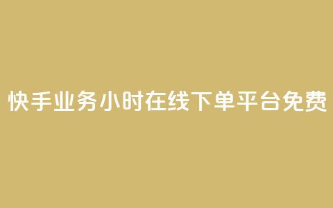 快手业务24小时在线下单平台免费,点快手号软件 - 拼多多自动助力脚本 拼多多网商家版官网 第1张 快手业务24小时在线下单平台免费,点快手号软件 - 拼多多自动助力脚本 拼多多网商家版官网 第1张