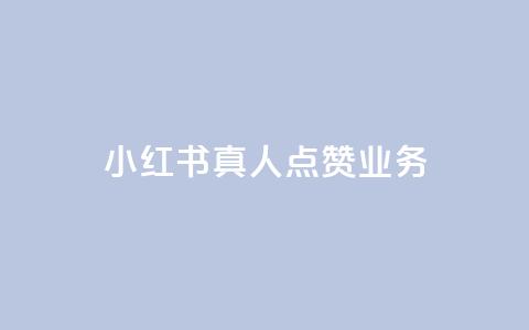 小红书真人点赞业务,闪电云商城自助下单 - qq空间说说赞24自助下单 QQ空间互访  第1张