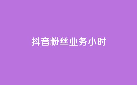 抖音粉丝业务24小时,免费领QQ说说赞软件 - q超低价赞平台赞赞 拼多多充抖音为什么还贵点  第1张