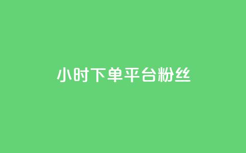 dy24小时下单平台粉丝,抖音免费引流工具 - 点赞网 抖音自动引流软件破解版 第1张 dy24小时下单平台粉丝,抖音免费引流工具 - 点赞网 抖音自动引流软件破解版 第1张