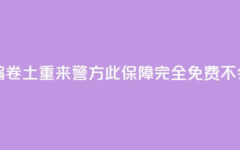 “百万保障”诈骗卷土重来 警方：此保障完全免费不会“到期”  第1张