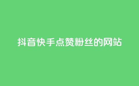抖音快手点赞粉丝的网站,qq访客记录怎么不显示全部 - 抖音免费获得10000粉丝 dy买号 第1张 抖音快手点赞粉丝的网站,qq访客记录怎么不显示全部 - 抖音免费获得10000粉丝 dy买号 第1张