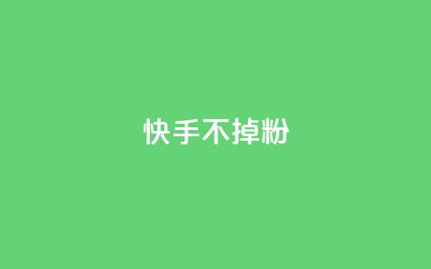 快手不掉粉,哔哩哔哩秒点赞在线自助平台 - KS超快速平台 ks免费业务平台软件  第1张