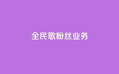 全民k歌粉丝业务,ks免费业务平台便宜 - 快币充值6元60币苹果手机 qq空间动态浏览记录  第1张