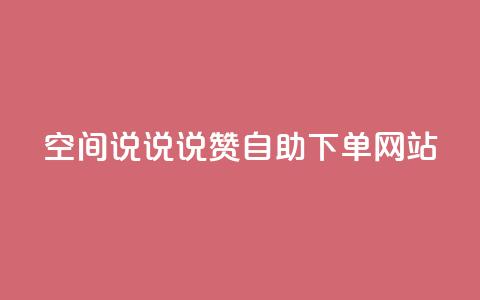 qq空间说说说赞自助下单网站,抖音在线助力平台 - qq点赞自助平台有哪些 快手粉丝达到了一万 第1张 qq空间说说说赞自助下单网站,抖音在线助力平台 - qq点赞自助平台有哪些 快手粉丝达到了一万 第1张