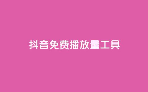 抖音免费播放量工具 - 抖音免费播放量工具,让你的视频爆红!。 第1张 抖音免费播放量工具 - 抖音免费播放量工具,让你的视频爆红!。 第1张