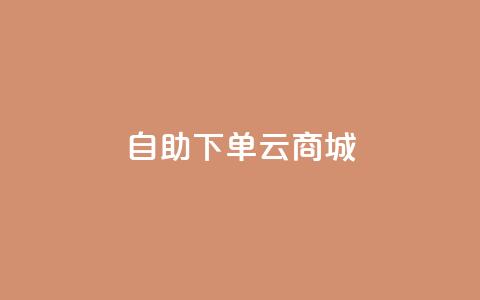 自助下单云商城,拼多多一般货源从哪拿货 - 拼多多助力低价1毛钱10个 拼多多微信群免费助力群  第1张