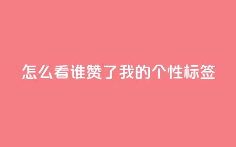 qq怎么看谁赞了我的个性标签,ks双击业务24小时直播 - 点赞评论任务接单大厅 抖音点赞自助平台24小时全网最低  第1张