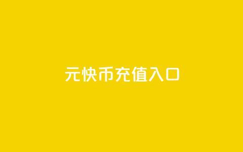 1元10快币充值入口 - 1元充值即可获得10快币，立即享受快捷入口！!  第1张