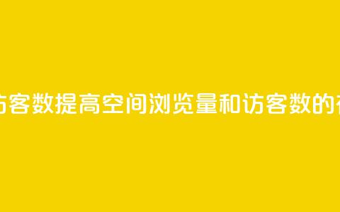 qq空间浏览量和访客数 - 提高QQ空间浏览量和访客数的有效方法。  第1张