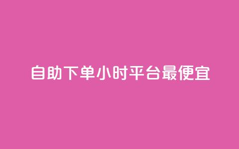 自助下单24小时平台最便宜,24小时自动发卡平台 - 彩虹云商城最新版 抖音作品点赞充值秒到账  第1张