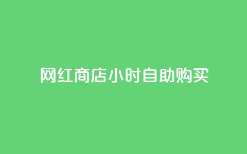 网红商店24小时自助购买,抖音怎么发作品才能上热门呢 - 拼多多领700元全过程 拼多多抢单神器管用吗  第1张