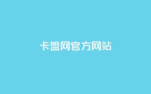 卡盟网官方网站,24小时qq空间自助 - 拼多多新用户助力神器 找回我的原来拼多多 第1张 卡盟网官方网站,24小时qq空间自助 - 拼多多新用户助力神器 找回我的原来拼多多 第1张