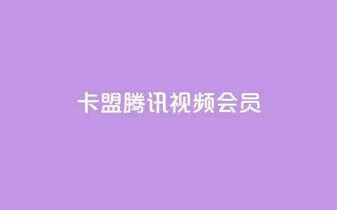 卡盟腾讯视频会员,qq空间转发在线下单 - 拼多多自动下单软件下载 拼多多拼多多官网 第1张 卡盟腾讯视频会员,qq空间转发在线下单 - 拼多多自动下单软件下载 拼多多拼多多官网 第1张