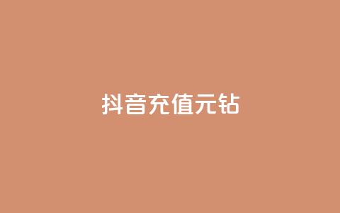抖音充值1元10钻,ks24h自助下单 - 拼多多助力网站全网最低价 拼多多货源都是哪里来的  第1张