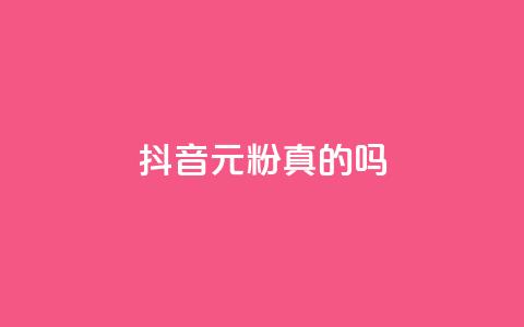 抖音1元1000粉真的吗 - 抖音1元1000粉是否可信？深度解析！!  第1张