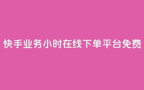 快手业务24小时在线下单平台免费,dy自助业务下单网站 - 卡盟全网货源在哪 dy业务下单24小时最低价 第1张 快手业务24小时在线下单平台免费,dy自助业务下单网站 - 卡盟全网货源在哪 dy业务下单24小时最低价 第1张